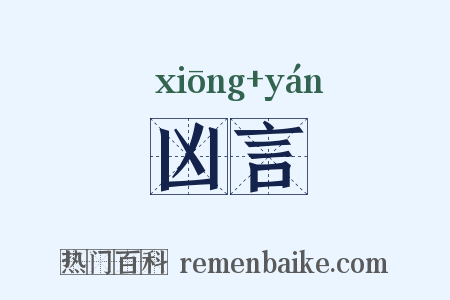 凶言是什么意思的图片